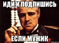 Иди и подпишись Если мужик