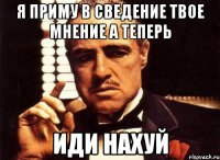 я приму в сведение твое мнение а теперь иди нахуй