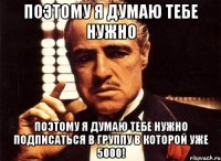 ПОЭТОМУ Я ДУМАЮ ТЕБЕ НУЖНО ПОЭТОМУ Я ДУМАЮ ТЕБЕ НУЖНО ПОДПИСАТЬСЯ В ГРУППУ В КОТОРОЙ УЖЕ 5000!