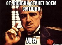 от улыбки станет всем смешно ура