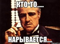 Кто-то..... Нарывается....