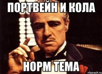 Портвейн и кола норм тема