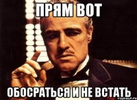 Прям вот Обосраться и не встать