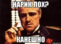 НАРИК ЛОХ? КАНЕШНО