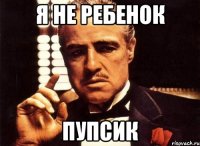 я не ребенок пупсик