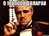 о 1000000 доларав 