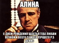 Алина с днем рождения щастья тебе любви вечной и всего самого лучшего P.S Денис