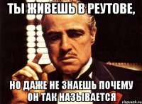 Ты живешь в Реутове, Но даже не знаешь почему он так называется