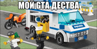 Мой GTA дества 