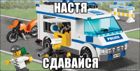 Настя Сдавайся