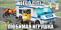 Lego Citi любимая игрушка