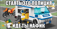 стаять это полиция иде ты нафик