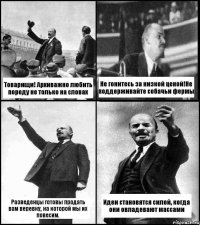 Товарищи! Архиважно любить породу не только на словах Не гонитесь за низкой ценой!Не поддерживайте собачьи фермы Разведенцы готовы продать вам веревку, на которой мы их повесим. Идеи становятся силой, когда они овладевают массами