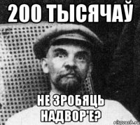 200 ТЫСЯЧАЎ НЕ ЗРОБЯЦЬ НАДВОР'Е?