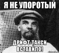 я не упоротый дрифт-такси вставило!