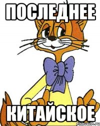 последнее китайское