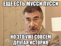 еще есть мусси пусси но это уже совсем другая история