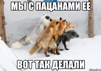 Мы с пацанами ее Вот так делали