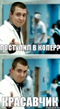 Поступил в копер? Красавчик