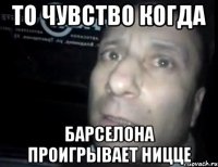 То чувство когда Барселона проигрывает Ницце