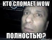 Кто сломает Wow полностью?