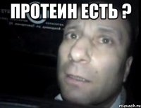 протеин есть ? 