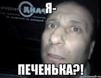 Я- печенька?!