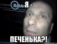 Я - печенька?!