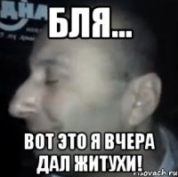 Бля... вот это я вчера дал житухи!