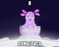 я помылась