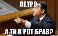 Петро, а ти в рот брав?