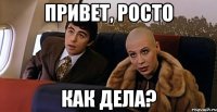 Привет, Росто Как дела?