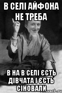 В селі Айфона не треба В на в селі єсть дівчата і єсть сіновали