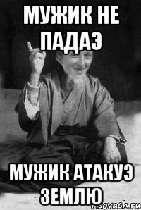 Мужик не падаэ мужик атакуэ землю