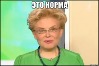 ЭТО НОРМА 