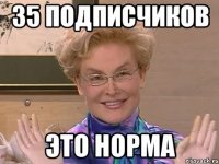 35 подписчиков это норма