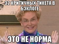 32 критичных тикета в бэклоге это не норма