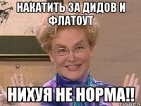 Накатить за дидов и флатоут НИХУЯ НЕ НОРМА!!