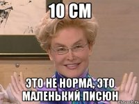 10 см это не норма, это маленький писюн