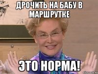 Дрочить на бабу в маршрутке это норма!