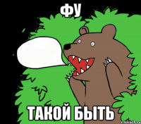 фу такой быть