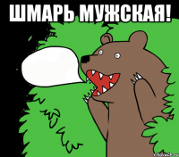 ШМАРЬ МУЖСКАЯ! 