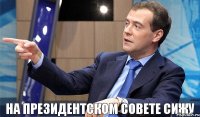 На президентском совете сижу