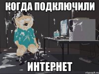 Когда подключили интернет