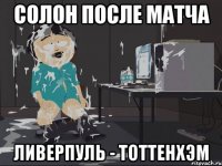 Солон после матча Ливерпуль - Тоттенхэм