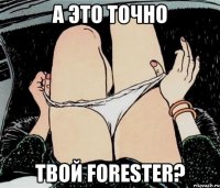 А это точно твой Forester?