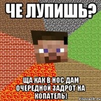 Че лупишь? Ща как в нос дам очередной задрот на копатель!