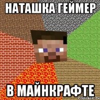 наташка геймер в майнкрафте