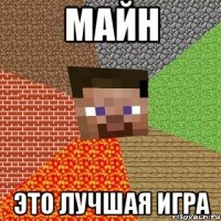 майн это лучшая игра