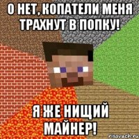 О нет, Копатели меня трахнут в попку! Я же нищий майнер!